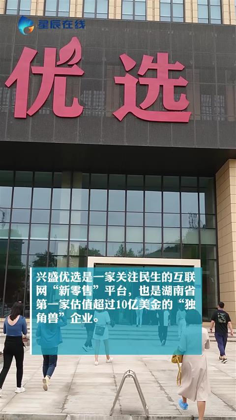 中部崛起势正劲湖南篇④丨兴盛优选为乡村消费者送新鲜帮助贫困地区农