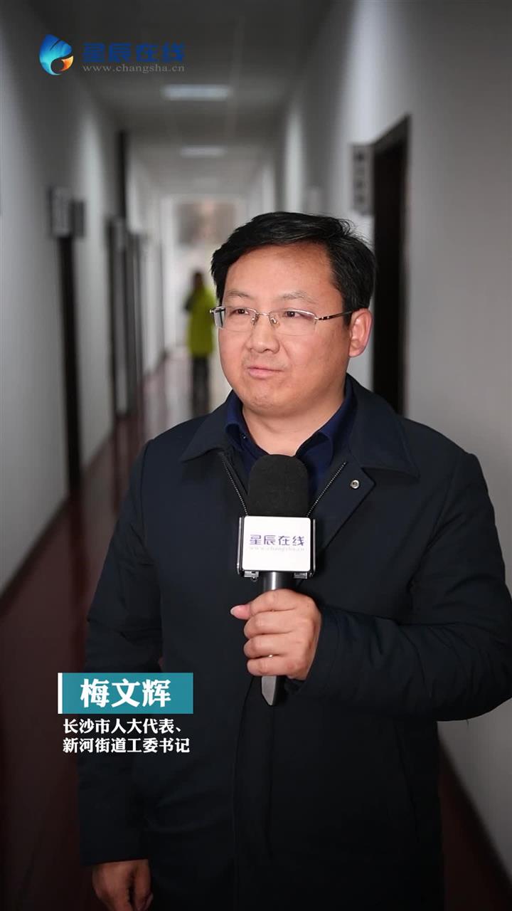 代表委员说三高四新77 |梅文辉:推动城市有机更新