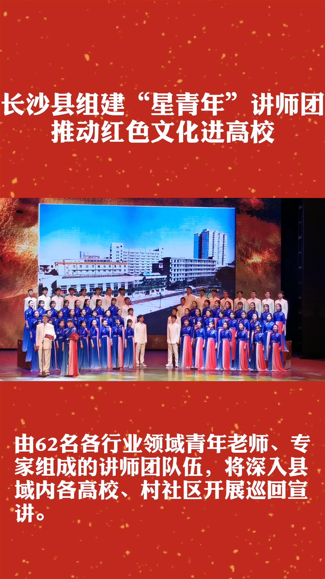 长沙县组建星青年讲师团推动红色文化进高校