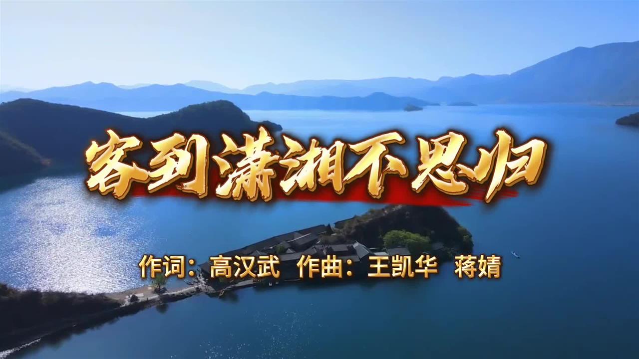 歌曲《客到潇湘不思归》